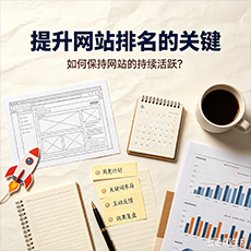 包头建站-提升网站排名的关键：如何保持网站的持续活跃？