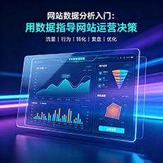 包头建站-网站数据分析入门：用数据指导网站运营决策