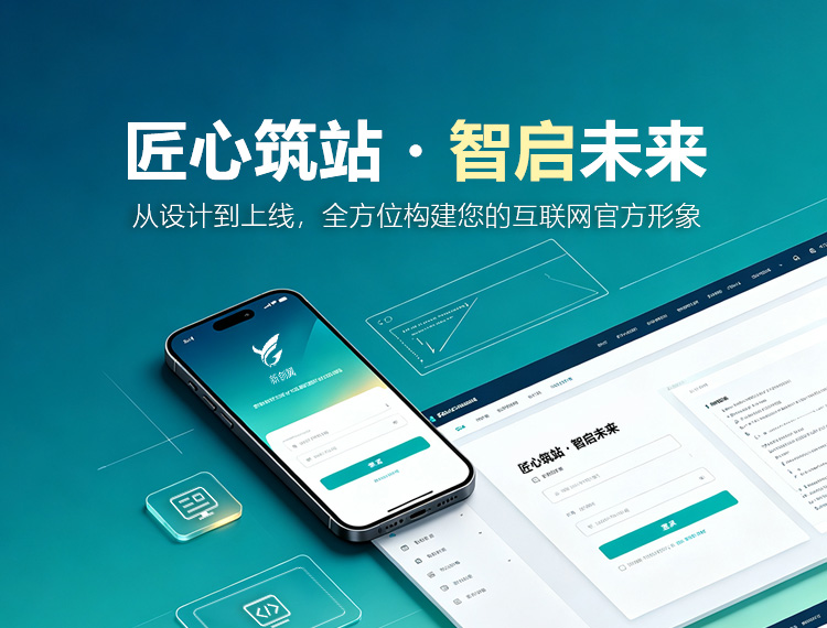 九原建站-匠心筑站・智启未来