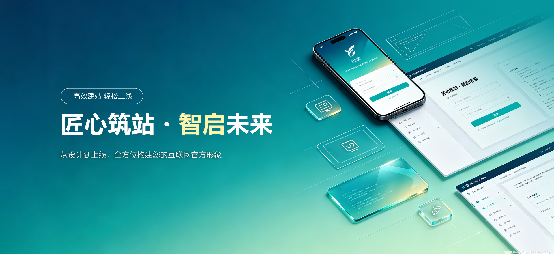 九原建站-匠心筑站・智启未来